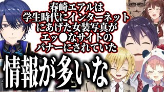 【にじビアの泉】情報量が多すぎる春崎エアルの過去に爆笑と興味津々の剣持、うづコウ、笹木【にじさんじ切り抜き/グウェルオスガール/剣持刀也/笹木咲/卯月コウ/フミ】