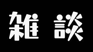 雑談配信 The40の感想など…【縦型配信】