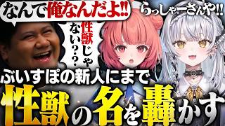 ぶいすぽの新人にまで忄生獣の名を轟かせるらっしゃー【VCR Rust/らっしゃー/Zerost/赤見かるび/巫神こん/うゅりる/とっぴー/Pepper】