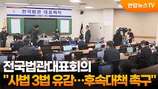 전국법관대표회의 사법 3법 유감…후속대책 촉구 / 연합뉴스TV (YonhapnewsTV)