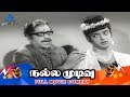 Nalla Mudivu Tamil Movie Comedy Scenes Gemini Ganesan Manorama Cho Thengai Srinivasan