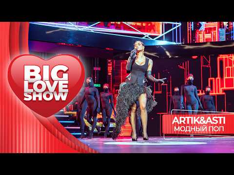 Artik & Asti – Модный поп | BIG LOVE SHOW 2026