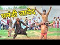 घमंडी जावेद गनी Javed Gani Pehlwan Ki Kushti Dangal