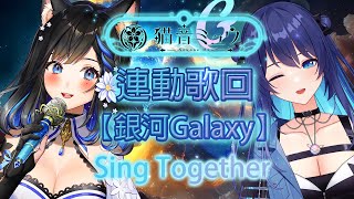 [Vtub] 猫音ミュウ 合唱歌回 2200 ft.銀河Galaxy