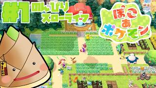 【ぽこ あ ポケモン】疲れた日常にのんびりかわいいスローライフ #1【#ぽこあポケモン / ゲーム実況 / 竹乃子椎武】