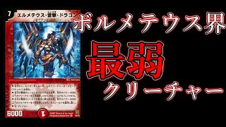 【デュエマ】ボルメテウス界の恥...？「エルメテウス・雷撃・ドラゴン」【ゆっくり解説】