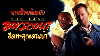 The Last Boy Scout (1991) อึดทะลุเพดาบ้า | พากย์ไทยต้นฉบับ (บางช่วงบางตอน)