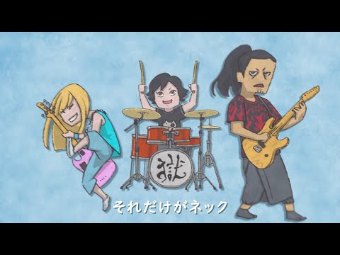 ED1 «Sore dake ga Neck» — Uchikubi Gokumon Doukoukai