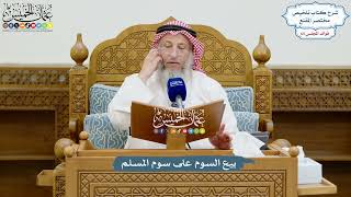3108 - بيع السوم على سوم المسلم - عثمان الخميس