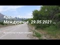 Крым. Посёлок Междуречье. 29.05.2021 год.