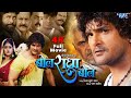 Full Movie बोल राधा बोल Khesari Lal Yadav Megha Shree Bol Radha Bol Bhojpuri Fil