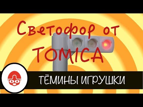 Японские игрушки для детей - светофор на батарейках Томика (Tomica)