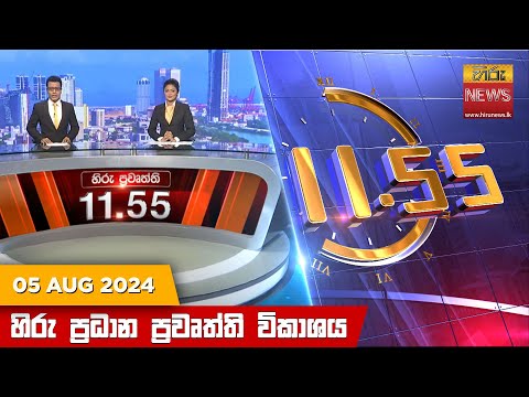 Hiru News 11.55 AM | 2024-08-05