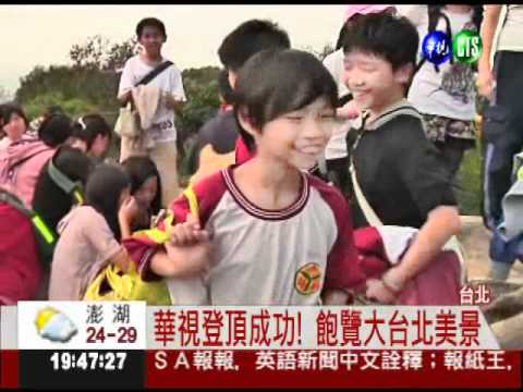 華視40歲了! 上百員工登山同樂