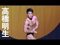 2019全日本学生ボディビル選手権 高橋明生フリーポーズ