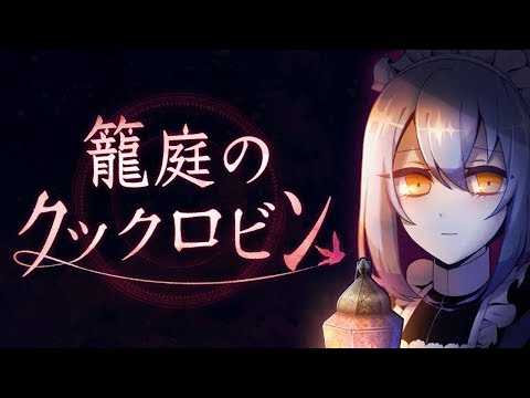 籠庭のクックロビン Video