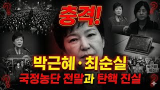 Download lagu 충격! 박근혜·최순실 국정농단 전말 | 대통령 탄핵의 숨겨진 진실 mp3 Download lagu 충격! 박근혜·최순실 국정농단 전말 | 대통령 탄핵의 숨겨진 진실 mp3