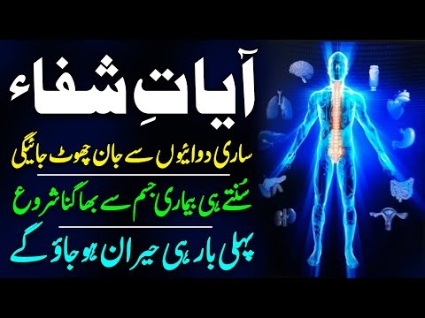 Ayat e Shifa | Bimari Se Jaan Churwane Ki Dua | Bimari Jar Se Khatam Hogi | Bimari Se Shifa Ki Dua