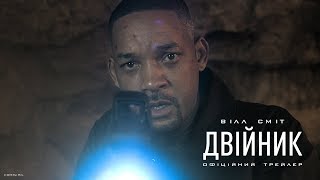 Двійник. Офіційний трейлер 1 (український)