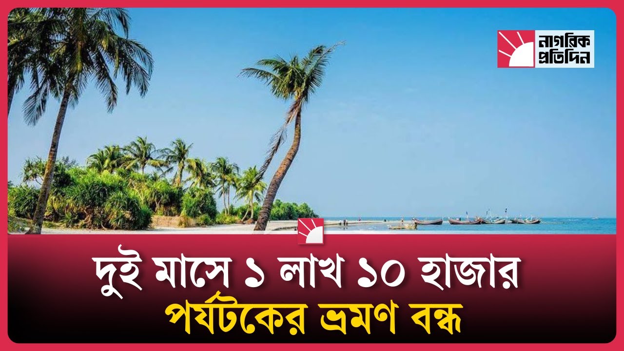 ১০ মাসের জন্য বন্ধ হলো পর্যটকদের সেন্টমার্টিন যাত্রা