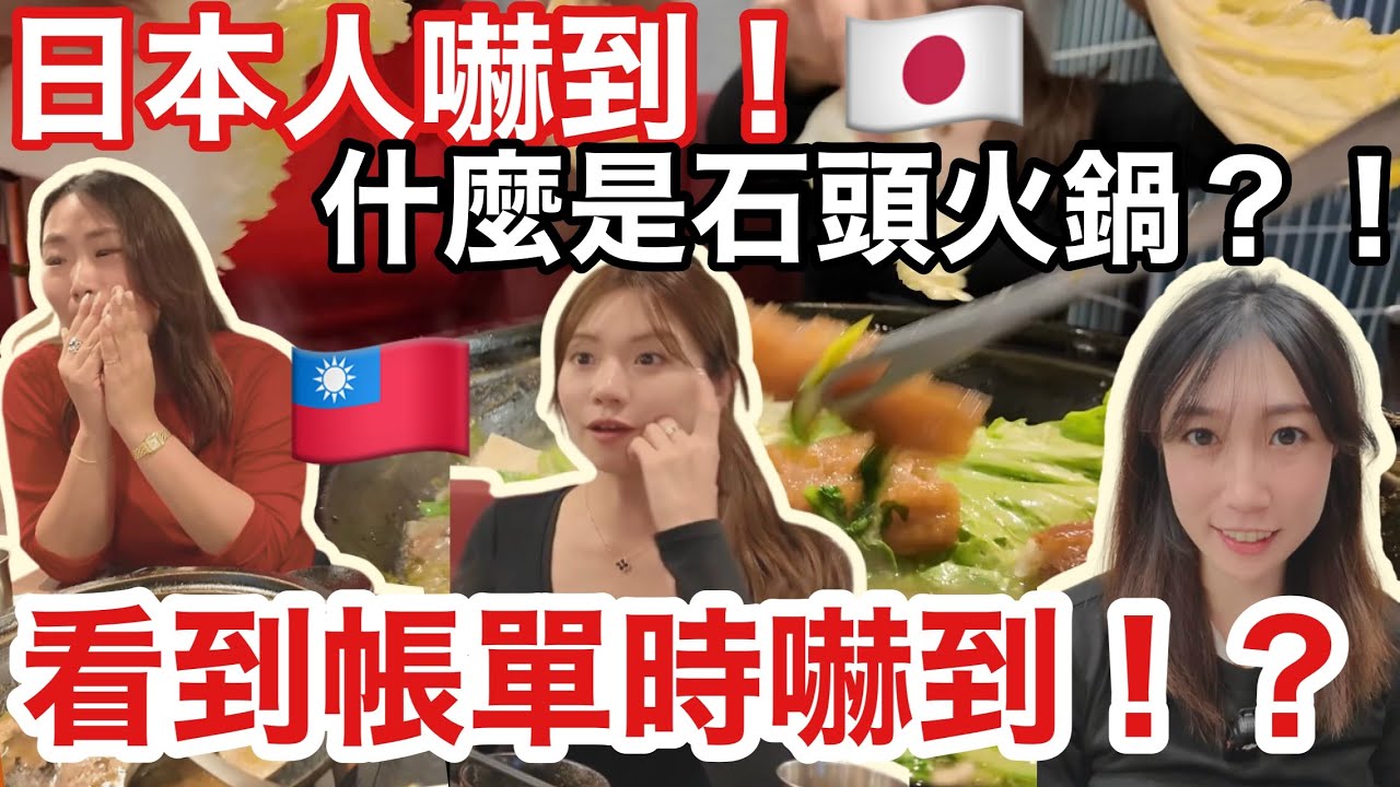 日本朋友來台灣總是喜歡去九份！日本很少石頭火鍋所以來台灣狂吃，她們覺得台灣很幸福🇯🇵🇹🇼