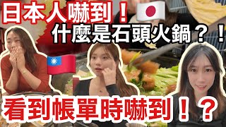 日本朋友來台灣總是喜歡去九份!日本很少石頭火鍋所以來台灣狂吃,她們覺得台灣很幸福🇯🇵🇹🇼