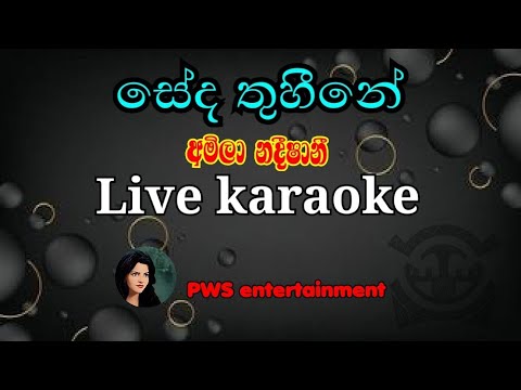 Seda thuhine|සේද තුහීනේ| live karaoke | අමිලා නදීෂානී