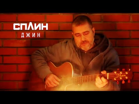 Сплин 'Джин'