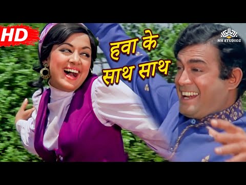 Hawa Ke Saath Saath | Seeta Aur Geeta (1972) | Hema Malini | Sanjeev Kumar | Popular Bollywood Song