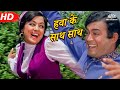 Hawa Ke Saath Saath Ghata Ke Sang Sang Lyrics - Seeta Aur Geeta