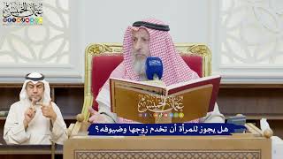 590 - هل يجوز للمرأة أن تخدم زوجها وضيوفه؟ - عثمان الخميس