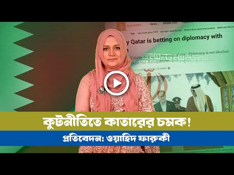 ইরান নিয়ে কুটনীতিতে বাজি কাতারের! BD VIEWS । Qatar iran Diplomcy