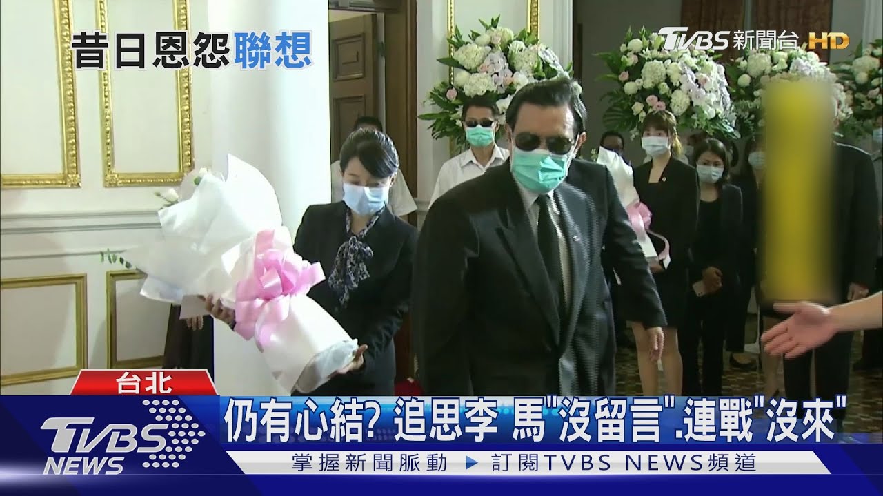 仍有心結? 追思李 馬「沒留言」連戰「沒來」