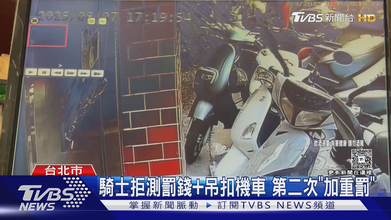 騎士疑躲酒駕紀錄 甘願「拒測」挨罰18萬