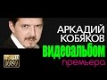 ПРЕМЬЕРА! Аркадий КОБЯКОВ/ВИДЕОАЛЬБОМ/2015 