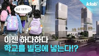 빌딩 안에 학교 넣게 생겼다는 우리나라 근황｜크랩