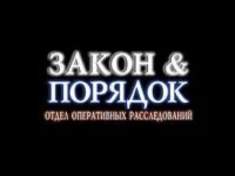 (FAN MADE) Закон и Порядок.Отдел оперативных расследований - Season 5 (Version 2)