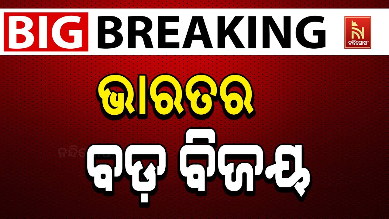 🔴 Live |  ବାରବାଟୀରେ ଭାରତର ବଡ଼ ବିଜୟ