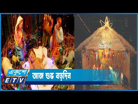 মানবমুক্তি ও কল্যাণের বাণী প্রচারে ধরাধামে আসেন যীশু | ETV News