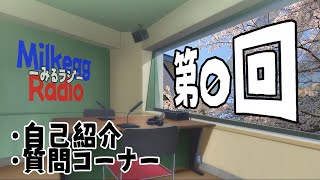 みるラジ 第0回 　- 自己紹介・質問-【みるけっぐ企画】