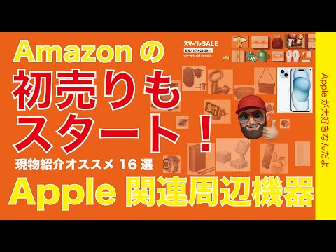 【速報iPhoneや38%オフも】Amazon初売りスタート！Apple関連周辺機器オススメ15選現物紹介・Belkin/Anker/Ugreen/ノースフェイスなど