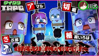 【マイクラ】けだもの窟に吠ゆる頃に #3（稲荷いろは/切嘛/さぶ郎/川犬/あまる）【新クトゥルフ神話TRPG】【マイクラTRPG】