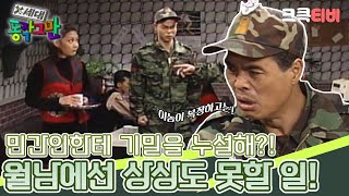 〈코미디 일번지〉 X세대 동작 그만✋ : 서른 한번째 이야기 [크큭티비] | KBS 951203 방송