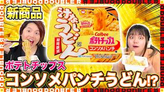 【本音レビュー】「コンソメパンチ味の汁なしうどん」を食べた正直な感想を言います。