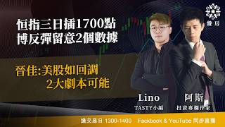 TASTY 盤房 Live 2026-03-04 | 港股財經直播 | 即市分析