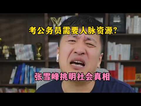 考公务员需要人脉资源？张雪峰挑明社会真相