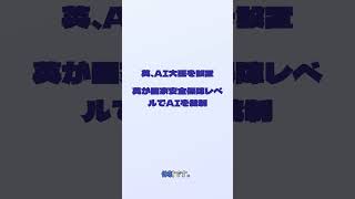 AI政策が激変！英国初「AI大臣」任命と米欧の巨額投資が示す未来