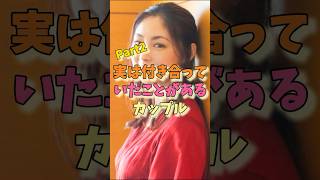 実は付き合っていたことがあるカップルパート2#柴咲コウ #常盤貴子