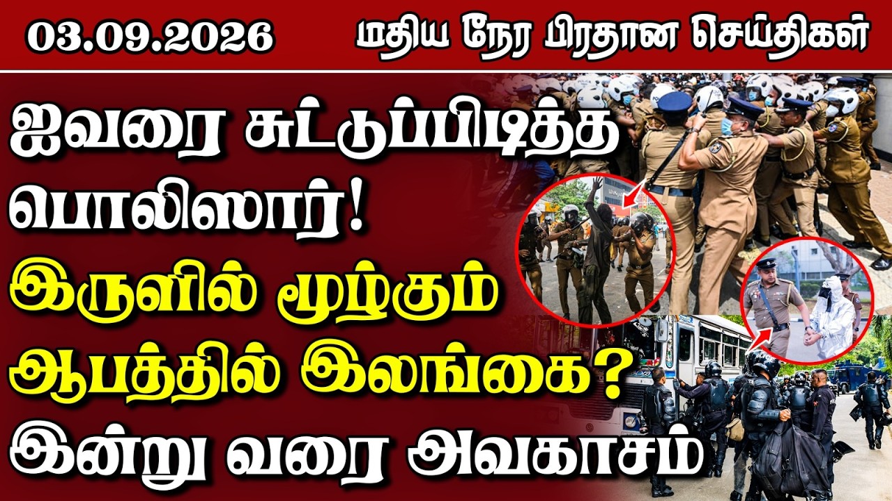 மதிய நேர பிரதான செய்திகள் - 03.09.2026 | Sri Lanka Tamil News.
