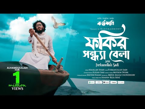 সকাল বেলার ধনীরে তুই ফকির সন্ধ্যা বেলা | Furkanullah Sadi | Kanthadhony কণ্ঠধ্বনি | Full Song